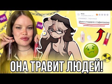 Эта тиктокерша травит людей! Девушка продаёт опасный товар на вб! 😱