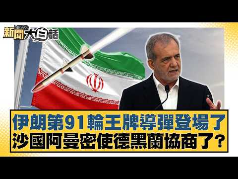 Iran unveils its 91st trump card missile; have Saudi Arabia and Oman's secret envoys negotiated w...