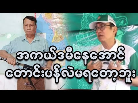 အကယ်ဒမီနေအောင် တောင်းပန်ဖို့ ဦးငါးမင်းဆွေပြောပြီ