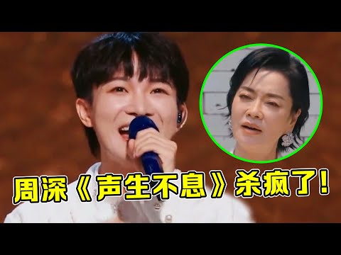 周深《声生不息》杀疯了！一首大气“红歌”，惊艳台下一众大佬！