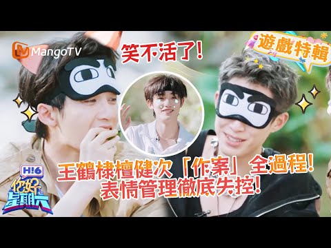 王鶴棣檀健次「作案」全過程🥳！表情管理徹底失控😂！《你好，星期六 Hi6》遊戲特輯 | 芒果TV台灣