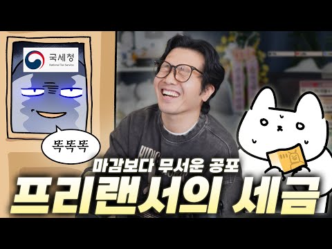 세상에서 세금 얘기 제일 웃기게 하는 사람