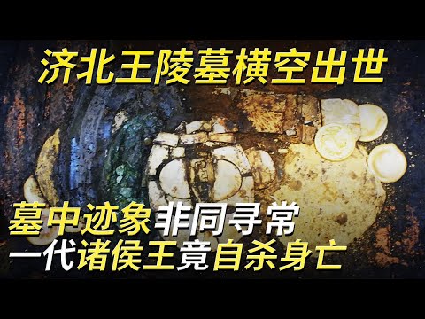 一代济北王陵横空出世 专家进入却大为震惊！随葬玉器少得可怜 墓葬竟还有未完工的痕迹！——双乳山汉墓特辑 丨 中华国宝