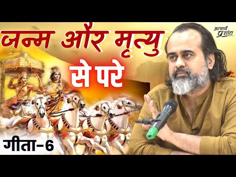 (गीता-6) जन्म और मृत्यु से परे || आचार्य प्रशांत, भगवद् गीता पर (2022)