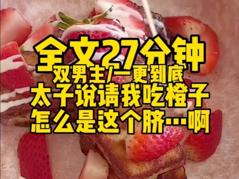 #双男主 我不想吃这个橙子