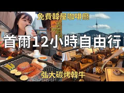 首爾好好吃🇰🇷從弘大一路吃到安國站🐷 超高等級烤韓牛🔥必買的咖啡伴手禮| Korea vlog 