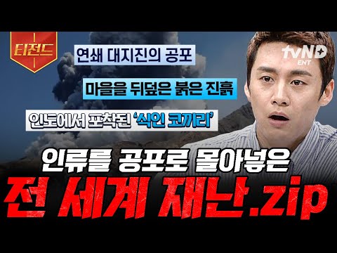 [#프리한19] 인류에게 보내는 자연의 무서운 경고🚨 다시는 반복되어서는 안 될 재난.zip | #티전드