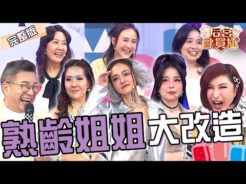 熟齡姐姐大改造！何妤玟變身「科技感Y3K風」驕傲喊：我很銀吧？呂文婉「1妝容」被沈玉琳笑像長水痘？林姿佑 呂文婉︱EP86👑20250603 完整版︱#后宮歐買尬