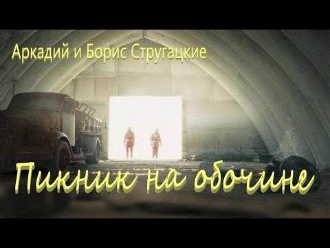 Аркадий и Борис Стругацкие "Пикник на обочине". Аудиокнига