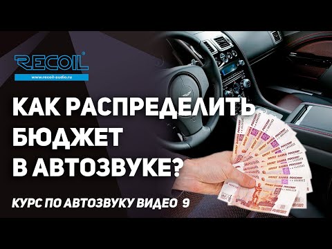 How to allocate a car audio budget despite manufacturer demands? Car Audio Course Video #9