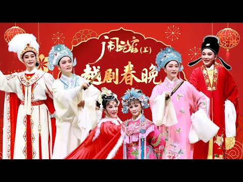 王君安 李敏 陈丽宇 王杭娟等20多位名家荟萃 唱响《梁祝》《盘妻索妻》《王老虎抢亲》等11首越剧经典 “同唱一台戏”2024越剧春晚·闹元宵（上）《中华戏韵特别节目》| 中华戏韵
