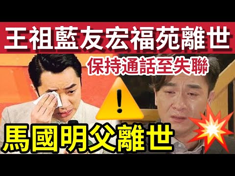 王祖藍好友宏福苑喪生！馬國明父親離世！謝安琪外家被燒毀！#大埔 #大埔宏福苑 #hk01 