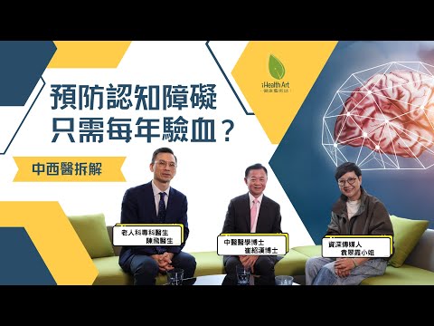認知障礙症「元兇」找到了？西醫揭最新血液檢測｜中醫：糖尿、三高、壓力大的人要小心｜分享真實個案 這樣就能維持生活質素｜ #認知障礙 #驗血 #中西醫治療