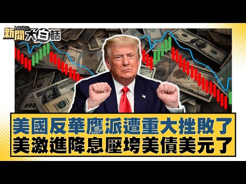 美國反華鷹派遭重大挫敗了 美激進降息壓垮美債美元了【#新聞大白話】20251211-6｜#邱毅 #楊永明 #介文汲