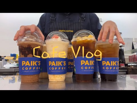 [Cafe Vlog]카페알바 브이로그 | 빽다방 | 음료제조영상