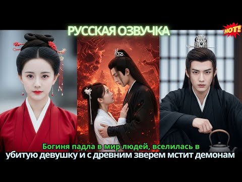 Богиня падла в мир людей, вселилась в убитую девушку и с древним зверем мстит демонам