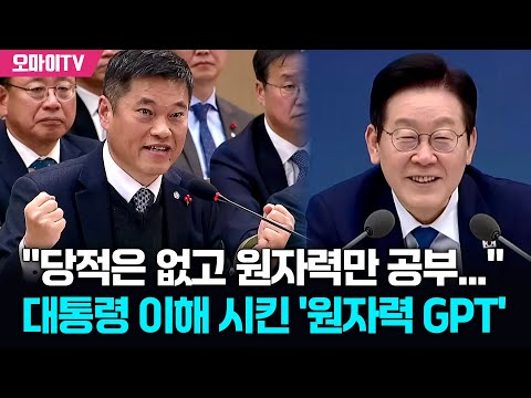 "당적은 없고 원자력만 공부..." 대통령 압박 질문 이해 시킨 '원자력 GPT'