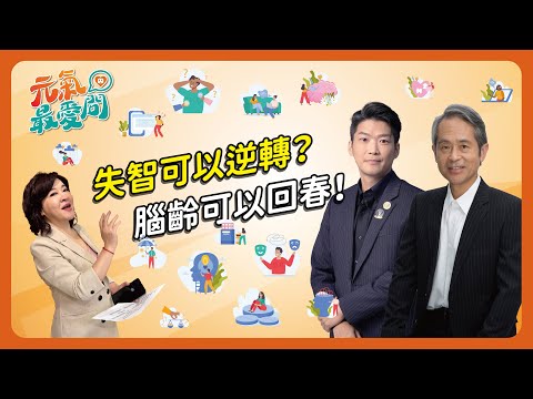 失智可以逆轉？腦齡可以回春！失智者的心聲「剛剛到底是指多剛剛？」 ft. 曾文毅【元氣最愛問】EP.05