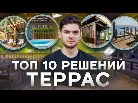 Топ-10 лучших решений террас!