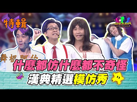 【什麼都仿什麼都不奇怪！漢典精選模仿秀！】綜藝大熱門