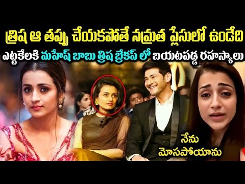 త్రిష ఆ ఒక్క తప్పు చేయకపోతే నమ్రత ప్లేసులో ఉండేదా? ఎట్టకేలకి మహేష్ లవ్ స్టోరీలో బయటపడ్డ Cr Muchatlu