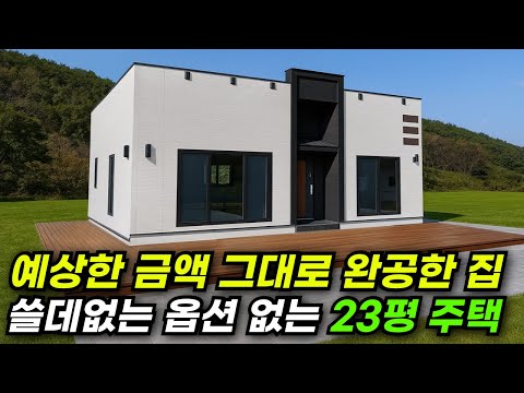 추가금 100원도 안들어 간, 잔금까지 예상 그대로 지은 23평 주택! #집 #주택 #이동식주택 #소형주택 #체류형쉼터 #농촌체류형 #농막 #모듈러 #전원주택