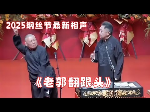 最新现场录制！郭德纲整大活《老郭翻跟头》，郭德纲于谦2025纲丝节最新相声！