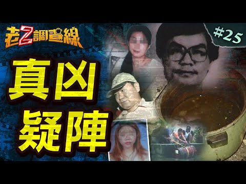 【誤導真相】駭人睜眼女袋屍/魔婿弒親煮心肝/望高寮玫瑰女屍/百億大亨淪泥屍 @中天電視CtiTv