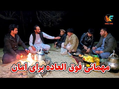 آمادگی مهمانی فوق العاده برای امان در طبیعت رویایی 😇