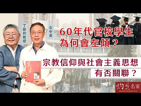 【字幕】石中英x丁新豹：60年代官校學生為何會左傾？宗教信仰與社會主義思想有否關聯？《流金歲月》（第三集下）（2024-11-19）