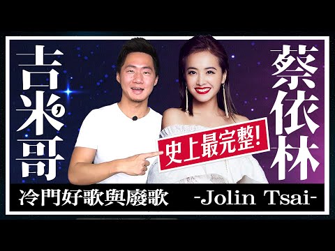 Pleasure來了！呸姐蔡依林歷年專輯「冷門好歌與廢歌」史上最完整回顧 Jolin Cai Discography Review【Jimi Bro 吉米哥】