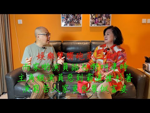 娛樂雙嚮砲第三集：演員道德何在？遲到，搶衫着，拍古裝化裝似出騷......