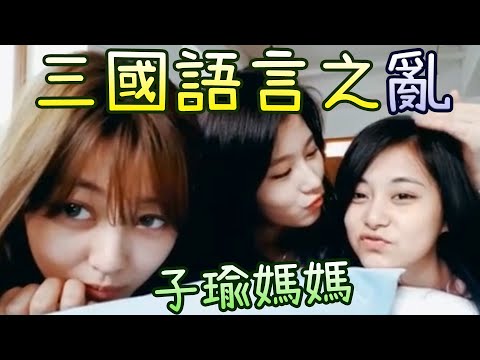 Twice 子瑜說日韓中文會發生甚麼事? Sana志效: 子瑜媽媽