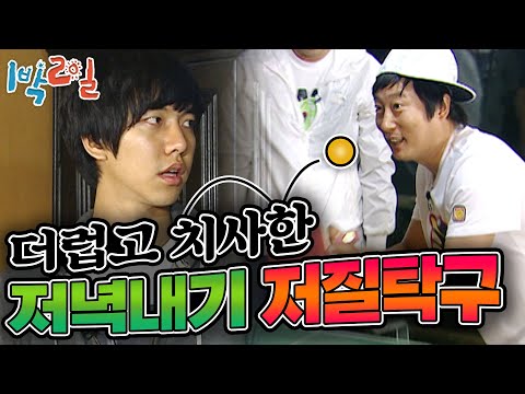 [1박2일 시즌1 96회-1][경남 거제]  거제 해산물 한 상을 놓고 펼치는 탁구내기🏓(역시 저질탁구 (⌒_⌒;)