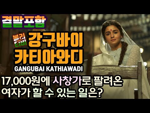 ▶결말포함◀ 17,000원에 사창가로 팔려온 여자가 할 수 있는 일은? #인도영화 #볼리우드