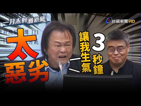 怒嗆官員備詢嘻皮笑臉+頂嘴 王世堅氣炸暫停「我生氣3秒鐘」【一刀未剪看新聞】