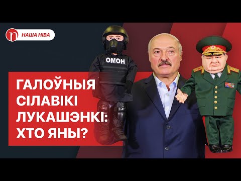 Галоўныя паплечнікі Лукашэнкі: хто яны і як атрымалі ўладу