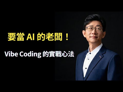 EP136. 要當 AI 的老闆！前 LINE 總經理 Vibe Coding 的實戰心法 feat. 陶韻智｜VK 科技閱讀時間