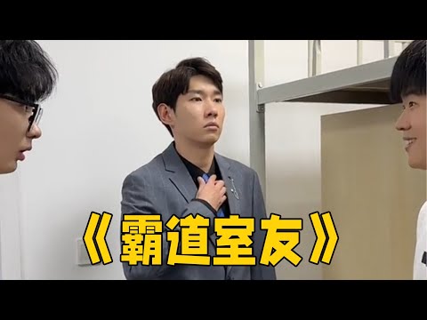 A new kind of college roommate, the ‘bully’ roommate! #Lee Zong Heng #Hilarious #Too Real #Bossy CEO