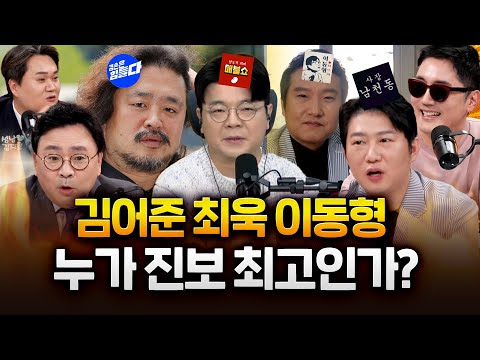 [진보 특집] 김어준 최욱 이동형 & 오창석!? 진보 유튜브 최고는?!