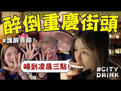 勇闖重慶夜生活!說實話會被打嗎?馬來西亞酒鬼挑戰6間最潮酒吧!