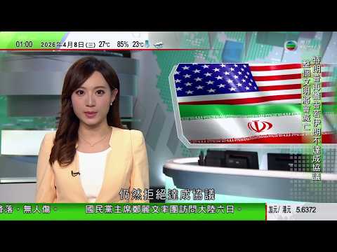 無綫TVB 0200新聞報道｜特朗普稱若伊朗拒絕達成協議 整個文明將會滅亡｜國家安全部提醒慎防藉AI大模型術語Token詞元騙局｜以色列駐土耳其伊斯坦布爾領事館附近發生槍戰 一死四傷｜20260408
