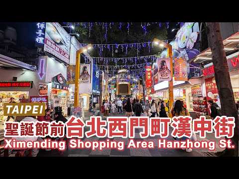 聖誕節前夕的台北西門町漢中街，熱鬧嗎？ Taipei Ximending’s Hanzhong Street on Christmas Eve｜台灣小散步 Taiwan吃GoGo 4K