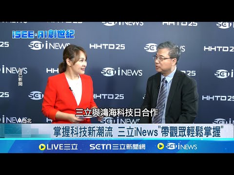 鴻海科技日登場! 三立iNews"全台"獨家"開箱  下個世代文明? 量子科技發展"揭開"新篇章│記者 楊沚豫 林書賢 劉馥慈 陳識雄 │台灣要聞20251121│三立iNEWS