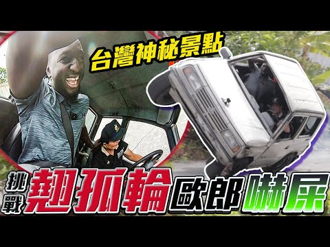 黑人挑戰台灣特技「翹孤輪」直接嚇尿 ಥ益ಥ