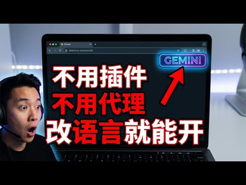 Chrome 最新版内置 Gemini！只改1个设置就能用