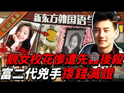 北京有錢二世祖侵犯靚女校花,搞到個校花當場喺課室斃命!事後校霸重金收買校方,消滅晒所有證據!件事等到五年之後,先至真相大白……【真相捕手Leo】|案件解說|真實案件|案件分享