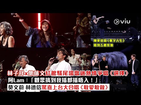 ✨現場實況：林子祥x葉蒨文紅館騷尾場歌迷熱情爭唱《選擇》🎶 阿Lam：「觀眾搞到我插都插唔入❗」 莫文蔚 林德信驚喜上台大合唱《敢愛敢做》🎤 陳奕迅唱《數字人生》唱到五體投地｜Viu1現場實況