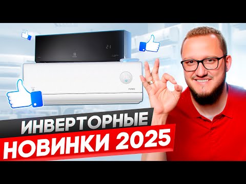 Топ 5 инверторных кондиционеров 2025.