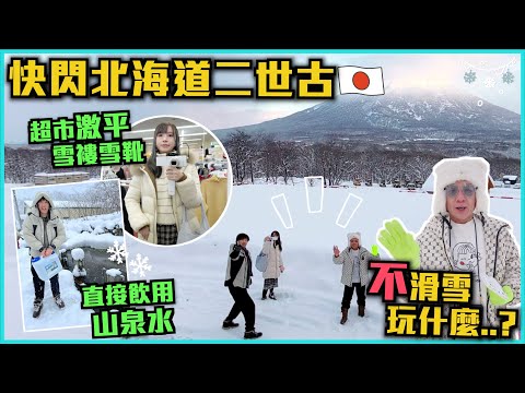 【快閃北海道二世古🇯🇵】不滑雪的二世古到底有什麼玩? 超市超便宜外套雪靴🧥試飲當地名水💧居民都在這裡裝水直接喝?! 壯觀的雪秩父露天溫泉♨️4條友唔滑雪上雪山混吉🍊😂比羅夫滑雪場新型纜車🚠｜熊生帶玩🐻